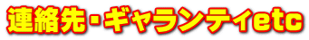 連絡先・ギャランティetc