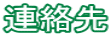 連絡先